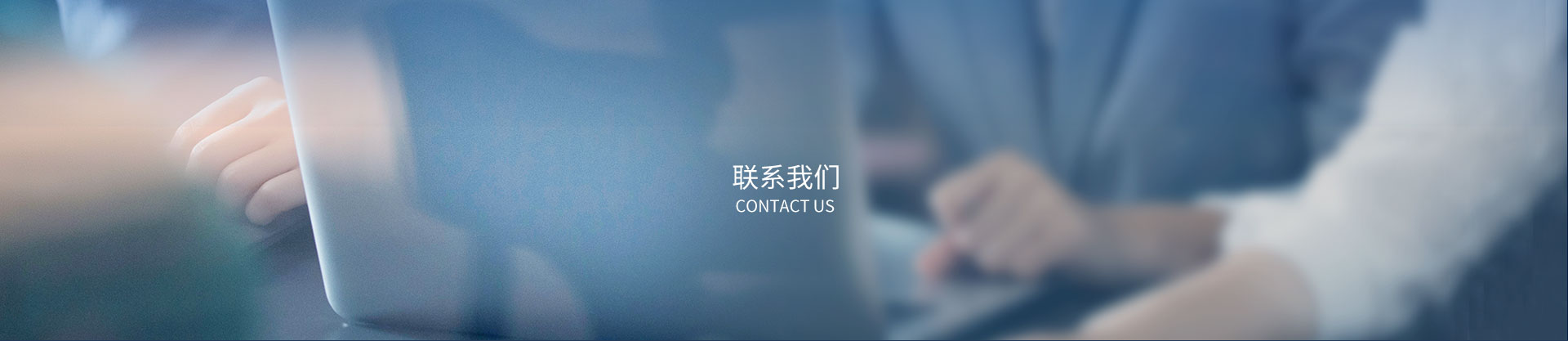 联系我们